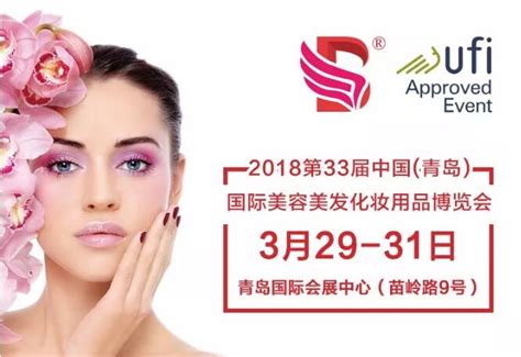 2018第33届中国（青岛）国际美容美发化妆用品博览会