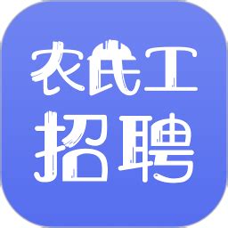 农民工招聘官方版下载-农民工招聘平台app下载v1.0.0 安卓版-安粉丝手游网