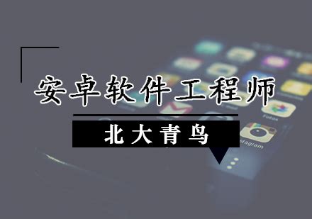 天津安卓软件工程师培训班-Android培训班-天津北大青鸟