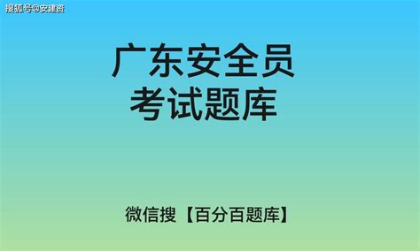 2021广东省安全员 考试题库及答案 广东三类人员题库安全员_施工