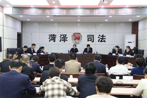 菏泽市律师协会举办2018年青年律师辩论赛_菏泽市律师协会