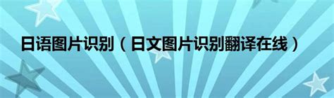 日语翻译识别图片