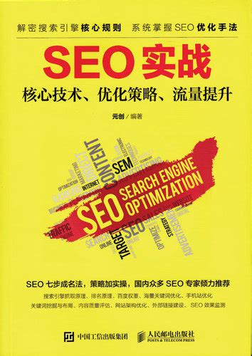 （11）SEO观念及原则-《seo实战密码》读书笔记-第十一篇 - 知乎