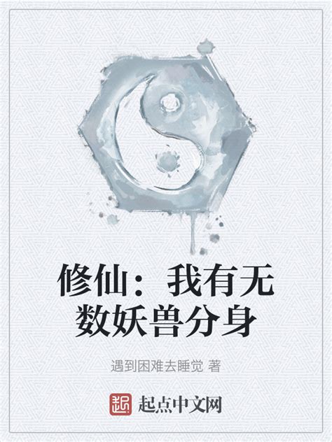 《修仙：我有无数妖兽分身》小说在线阅读-起点中文网