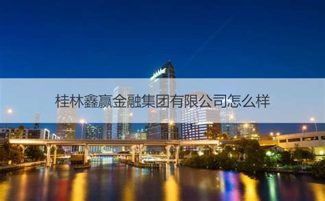 桂林金融大厦(超高层公建)-金捷-中国美术学院风景建筑设计研究总院有限公司