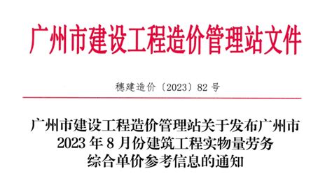关于发布广州市2023年8月份建筑工程实物量劳务综合单价参考信息的通知 （穗建造价 [2023] 82号） - 广州造价协会