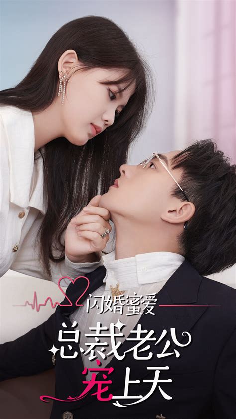 闪婚豪门总裁老公又宠又撩王千硕vs欧娜图片