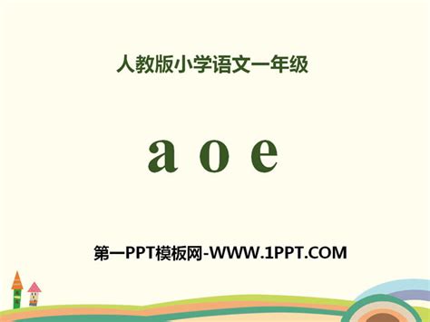 拼音《aoe》PPT -人教版一年级上册语文-