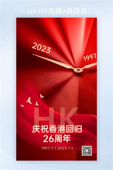 香港回归26周年红色简约香港回归纪念日手机海报-压缩图