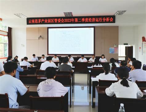 云南思茅产业园区召开2023年二季度经济运行分析会议 – 云南省工业园区协会
