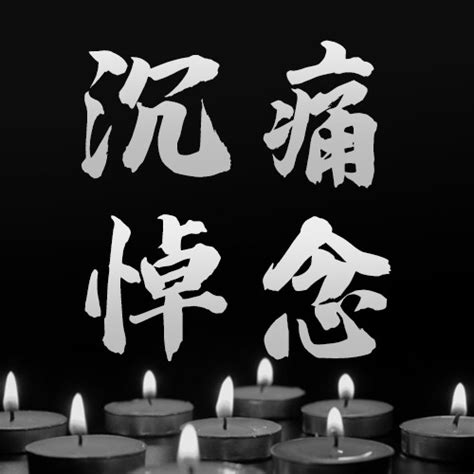 节哀图片