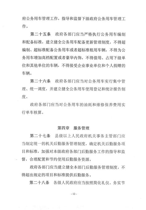 机关事务管理条例（中华人民共和国国务院令第621号）