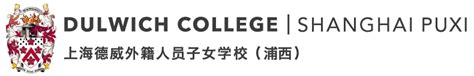 上海德威外籍人员子女学校(浦西)2022择校信息指南-国际学校网