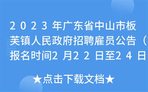2023年广东省中山市板芙镇人民政府招聘雇员公告（报名时间2月22日至24日）