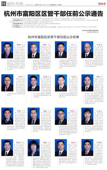 富阳日报数字报-杭州市富阳区区管干部任前公示通告
