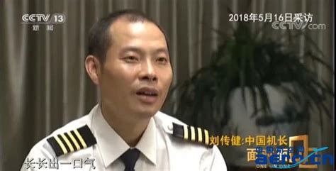 2018年度感动中国人物：中国民航英雄机长 刘传健