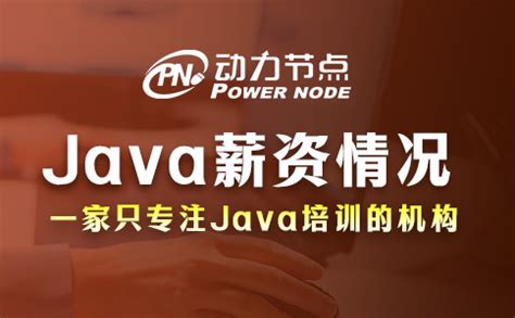 上海Java培训机构多少？大概都在这个范围内_动力节点Java培训
