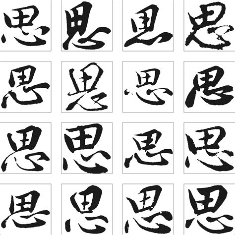 思字书法设计图__传统文化_文化艺术_设计图库_昵图网nipic.com