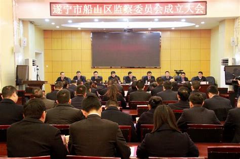 遂宁市船山区监察委员会正式挂牌成立