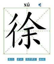 汉字“徐”文化剖析：汉字演变、中华图腾、古国、姓氏