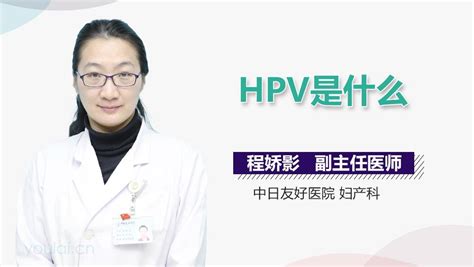 HPV是什么-有来医生