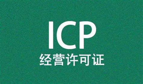 全网最全面最详细关于ICP许可证办理指南 - 知乎
