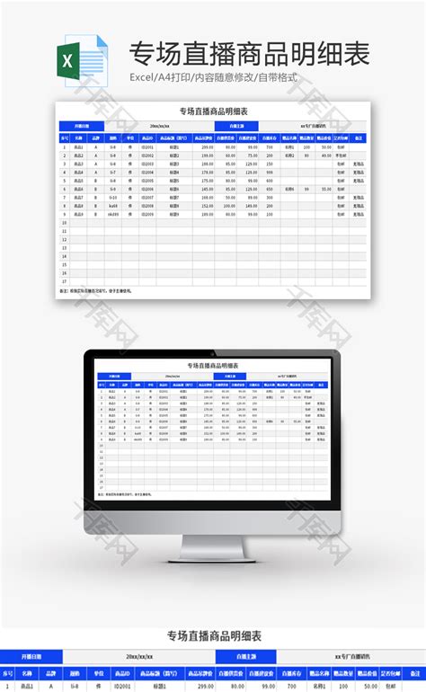 专场直播商品明细表Excel模板_千库网(excelID：173100)
