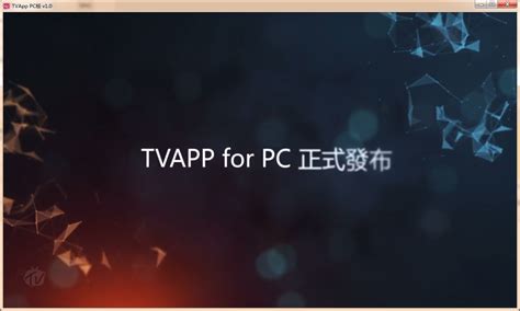 TVAPP全球电视台直播软件 图片预览