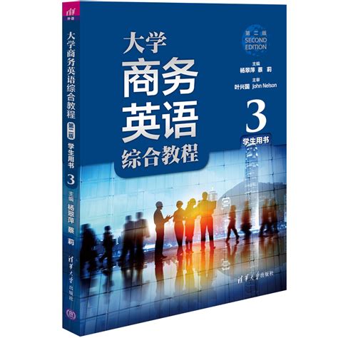 清华大学出版社-图书详情-《大学商务英语综合教程（第二版）学生用书3》