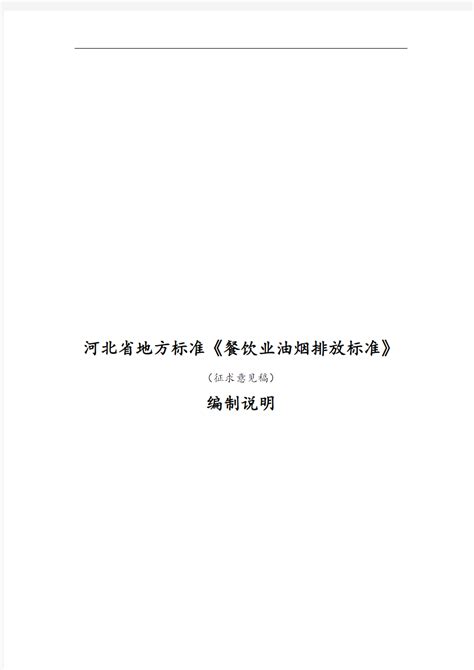 河北省地方标准《餐饮业油烟排放标准》 - 360文档中心