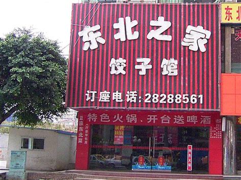 2022东北饺子馆(区庄店)美食餐厅,就在公司附近，味道很好，有... 【去哪儿攻略】