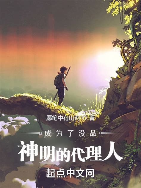 《成为了没品神明的代理人》小说在线阅读-起点中文网