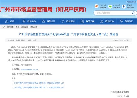 找小赛-广州市市场监督管理局关于公示2020年度 广州市专利资助资金（第二批）的通告