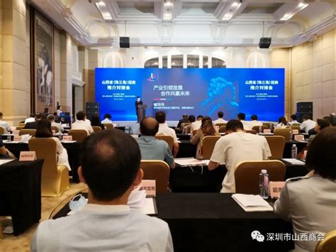 山西省（珠三角）专题招商推介对接会在深圳举行 | 深圳市山西商会