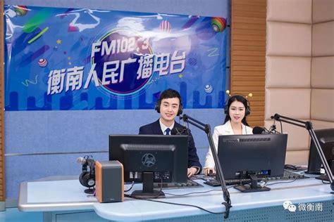 衡阳首家！FM102.3衡南人民广播电台开启5G新时代__衡南新闻网