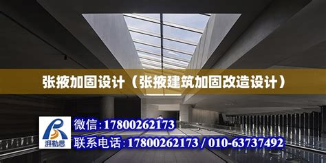 张掖加固设计（张掖建筑加固改造设计） - 结构桥梁钢结构设计 - 北京湃勒思建筑技术有限公司