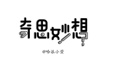 奇思妙想字体设计,文化艺术,设计素材,设计模板,汇图网www.huitu.com