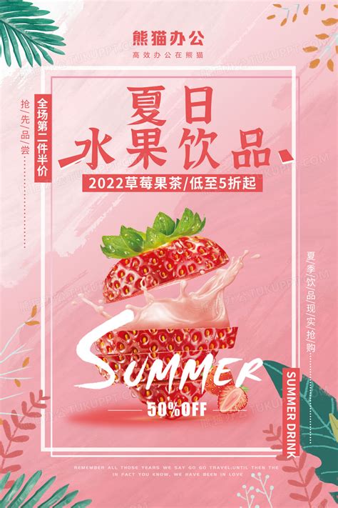 创意粉色大气经典夏日水果饮品海报设计图片下载_psd格式素材_熊猫办公