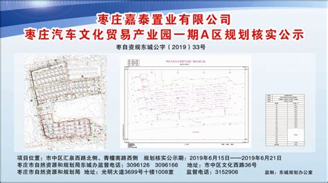 枣庄汽车文化贸易产业园一期A区规划核实公示