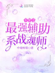 《斗罗之最强开局》小说在线阅读-起点中文网