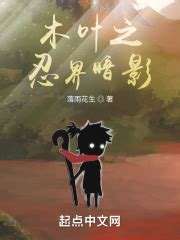 第一章 团藏是好人 _《木叶之忍界暗影》小说在线阅读 - 起点中文网