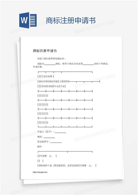 商标注册申请书Word模板下载_编号nbgbjrnb_熊猫办公