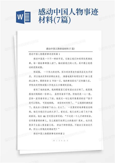 感动中国人物事迹材料(7篇)模板下载_感动_图客巴巴