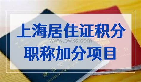 上海居住证积分职称加分项目，专业技术类职业资格目录2022-积分落户网
