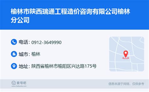 ☎️榆林市陕西瑞通工程造价咨询有限公司榆林分公司：0912-3649990 | 查号吧 📞