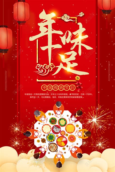 2019猪年年味十足年夜饭新年春节大年三十海报图片下载 - 觅知网