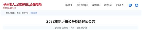 2022年江苏徐州新沂市公开招聘教师834人（报名时间为6月20日-6月24日）