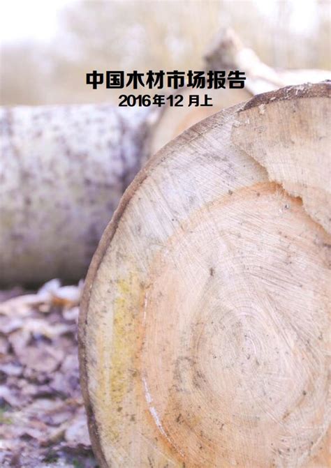 2017年中国木材市场运行现状及发展前景分析【图】