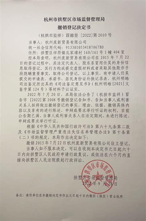 杭州市拱墅区市场监督管理局撤销登记决定书（杭州庞新贸易有限公司）送达公告