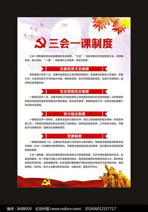 党员活动室三会一课制度展板图片下载_红动中国